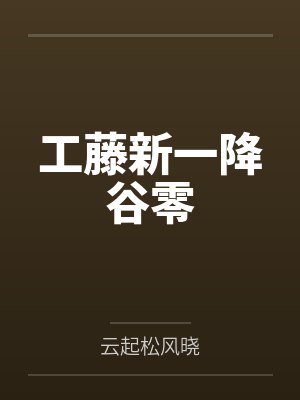 工藤新一降谷零