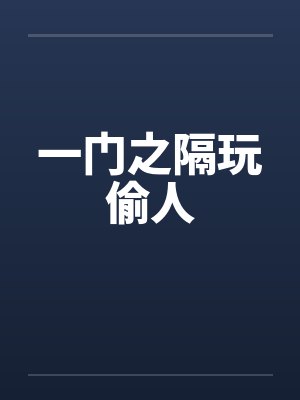 全民缩小：我是超人by夜来封
