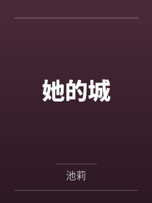 绑定修仙系统后，我上综艺爆火了