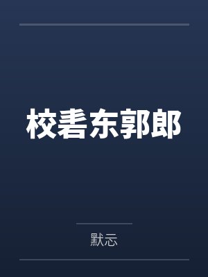 校砉东郭郎