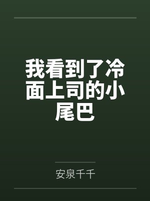 漂亮影帝在虫族钓疯了