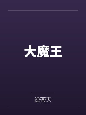 大魔王