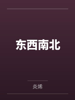 东西南北