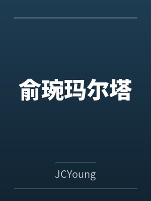 俞琬玛尔塔