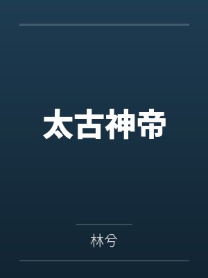 池心薇