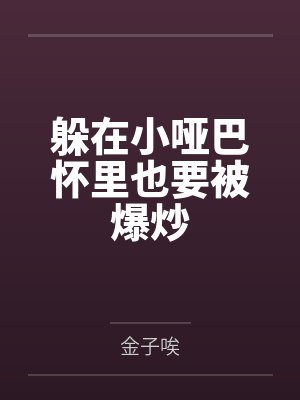 主角（张嘉益、刘浩存主演影视原著）