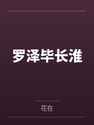 崽崽木镯通两界，荒村变成桃花源