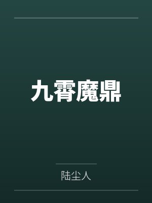 寒门弃子，自立门庭换黄袍