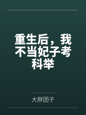 全球神袛：奖励百倍笔趣阁无弹窗