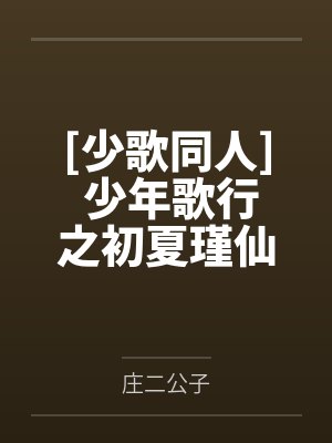 [少歌同人] 少年歌行之初夏瑾仙