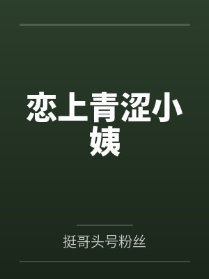 恋上青涩小姨