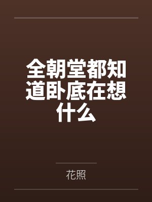错撩偏执反派翻车后by二十一挽
