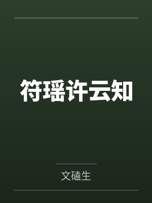 符瑶许云知