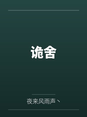 诡舍
