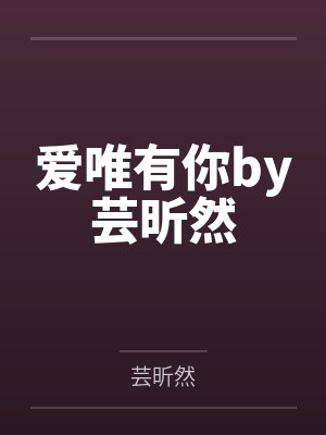 皇后养成攻略by萌个鬼凤顷浅