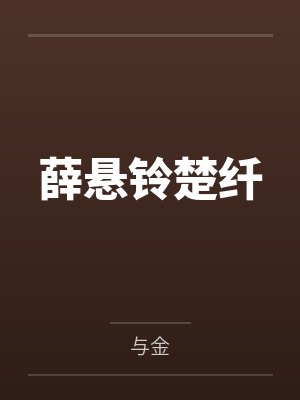 薛悬铃楚纤