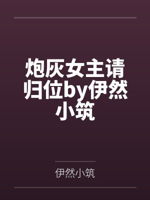 炮灰女主请归位by伊然小筑
