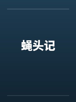 蝇头记