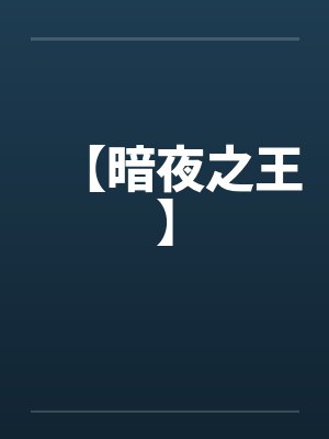 【暗夜之王】