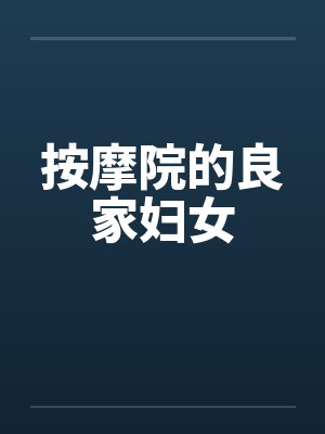 按摩院的良家妇女