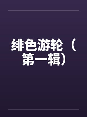 从养女开始的后宫之旅