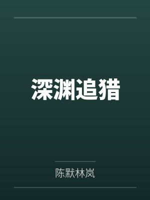 宋阶魏薇兽世万人迷:小雌性靠生崽捕获兽心