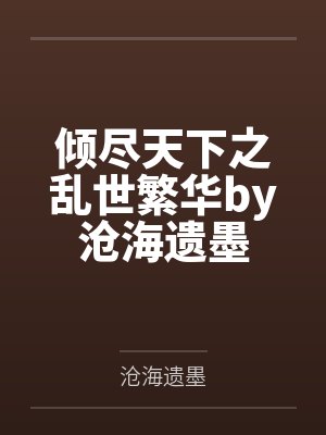薄爷心尖宠：重生娇妻是大佬！by姜小夕姜夕